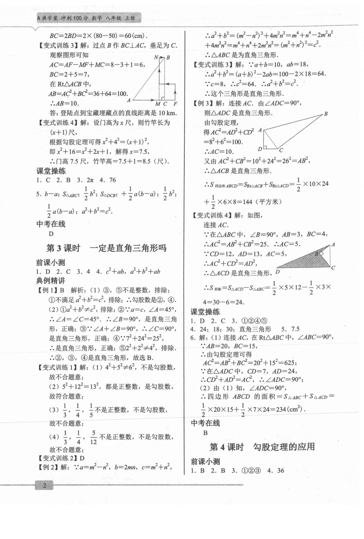 2021年A典學(xué)案沖刺100分八年級(jí)數(shù)學(xué)上冊(cè)北師大版 參考答案第2頁(yè)