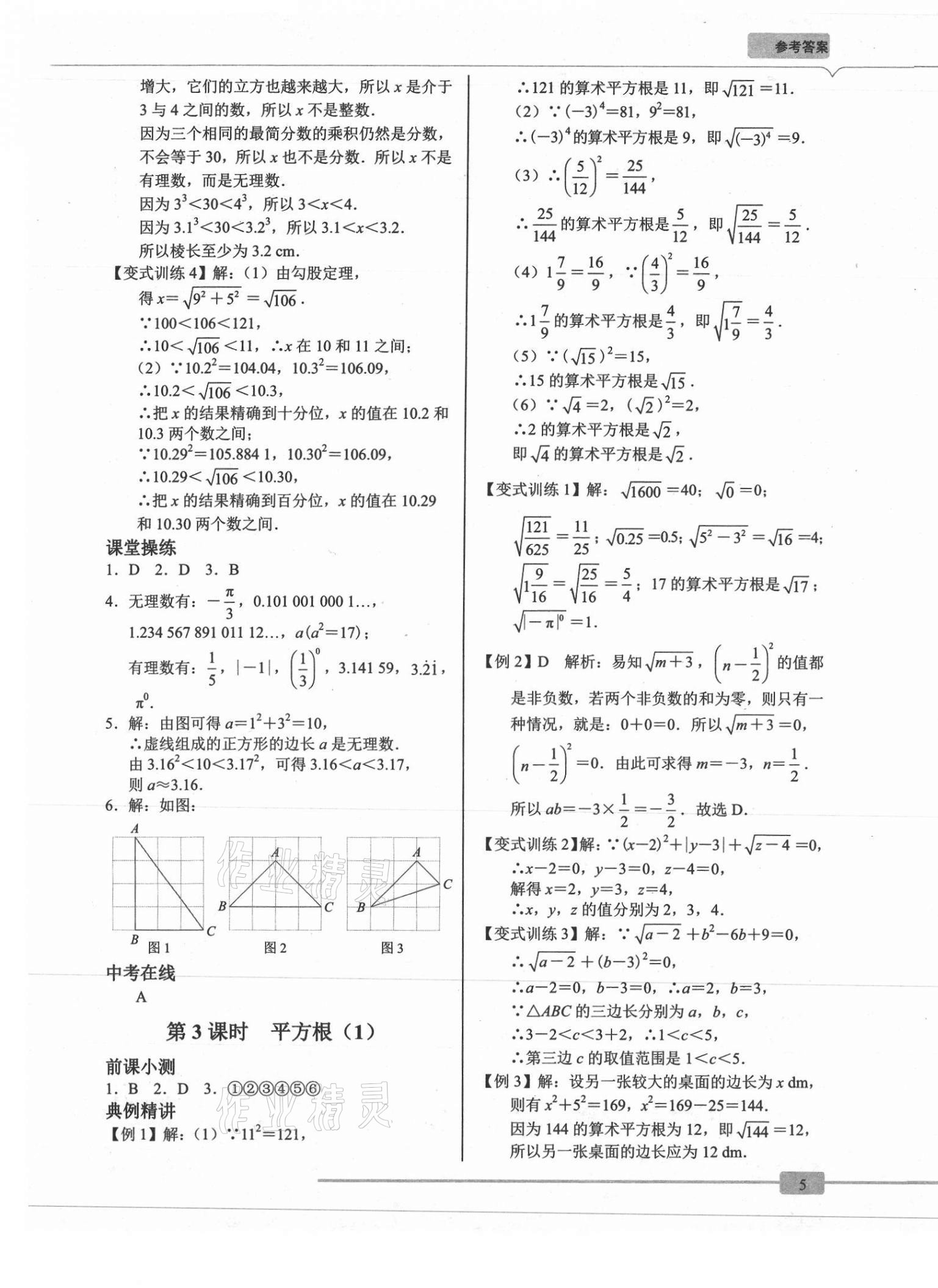 2021年A典學(xué)案沖刺100分八年級數(shù)學(xué)上冊北師大版 參考答案第5頁