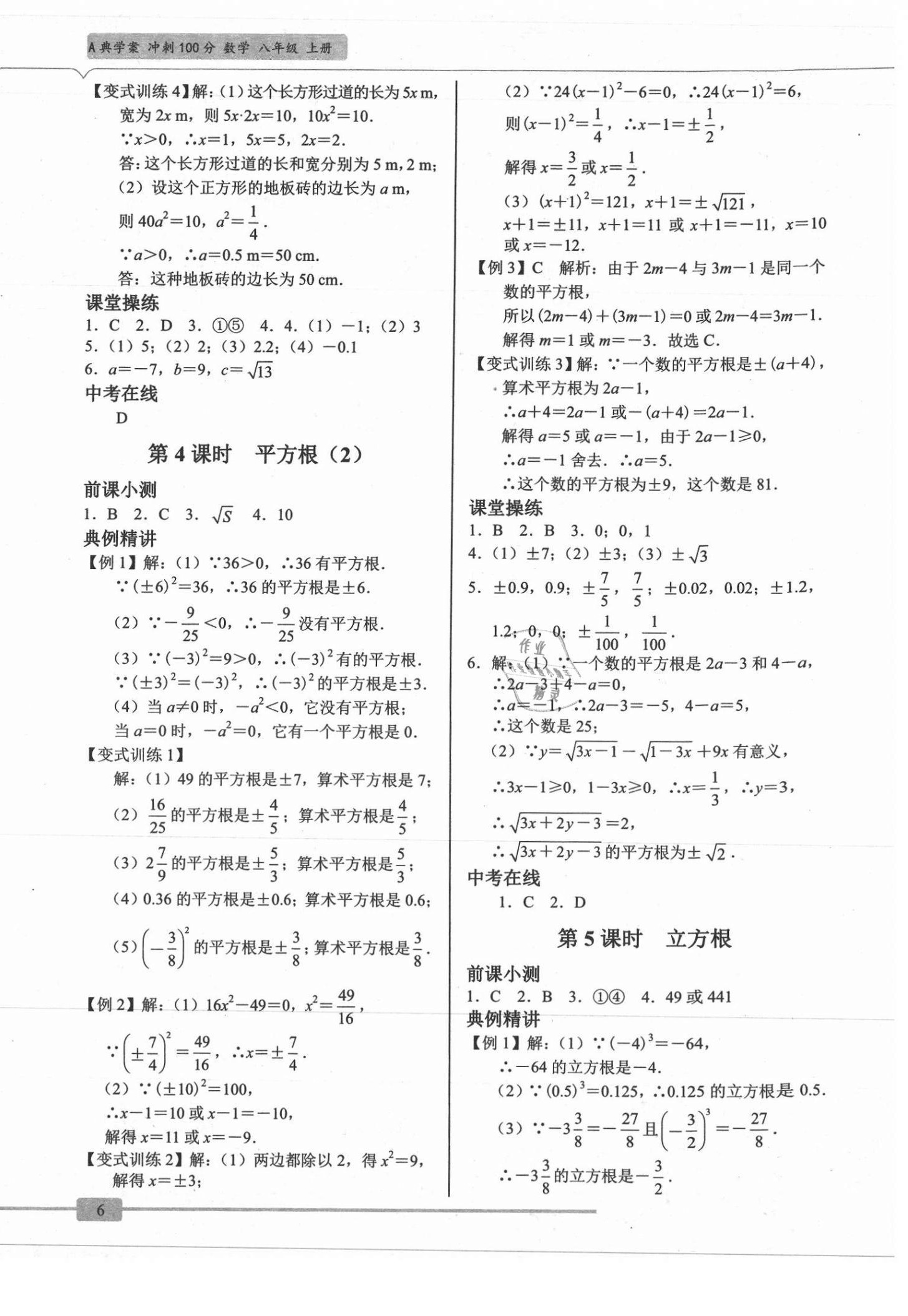 2021年A典學(xué)案沖刺100分八年級數(shù)學(xué)上冊北師大版 參考答案第6頁