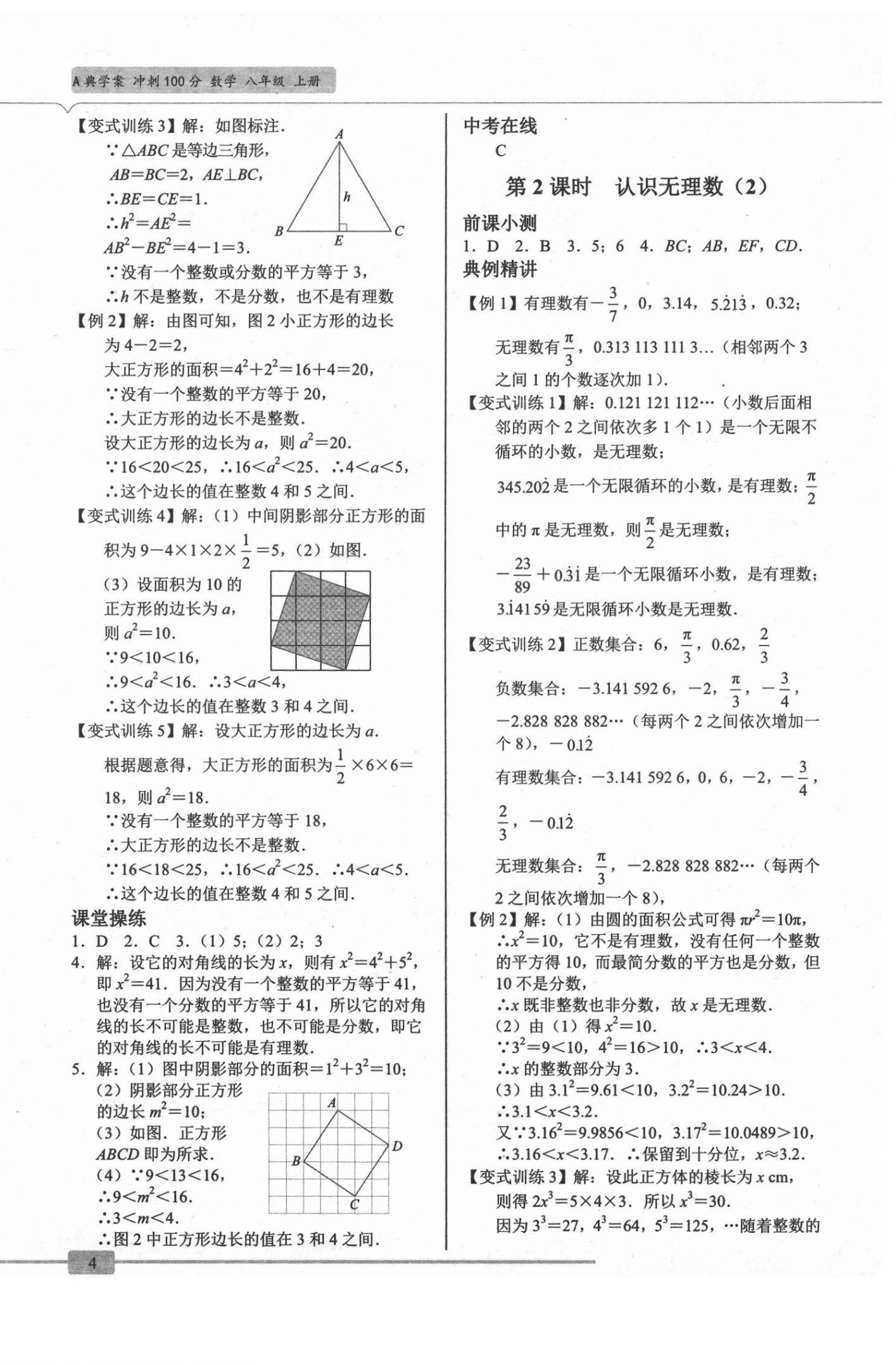 2021年A典學(xué)案沖刺100分八年級(jí)數(shù)學(xué)上冊(cè)北師大版 參考答案第4頁