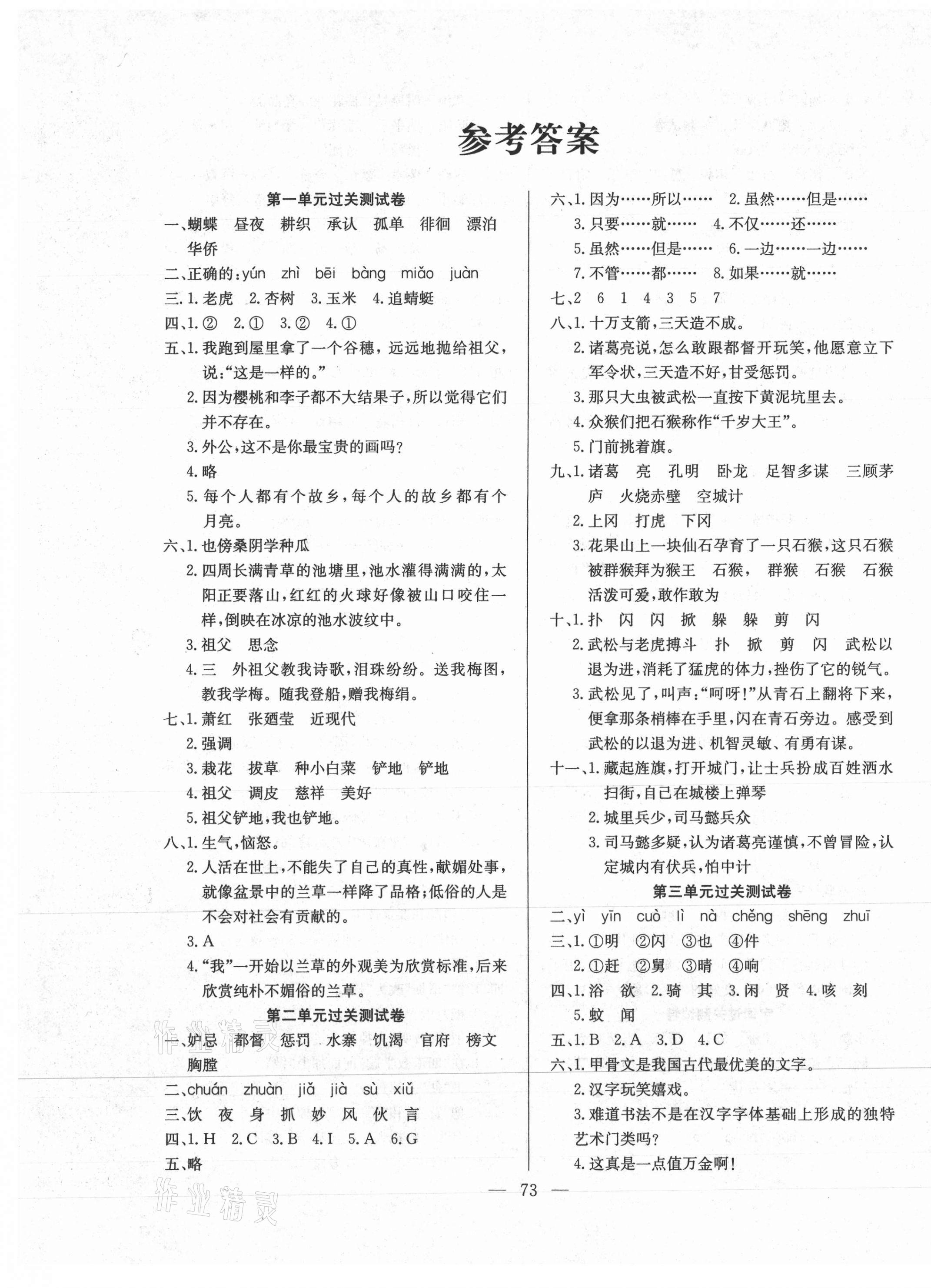 2021年奪冠訓(xùn)練單元期末沖刺100分五年級語文下冊人教版 參考答案第1頁