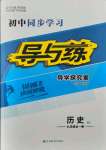 2021年初中同步学习导与练导学探究案九年级历史全一册人教版