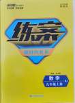 2021年練案課時作業(yè)本九年級數(shù)學上冊人教版