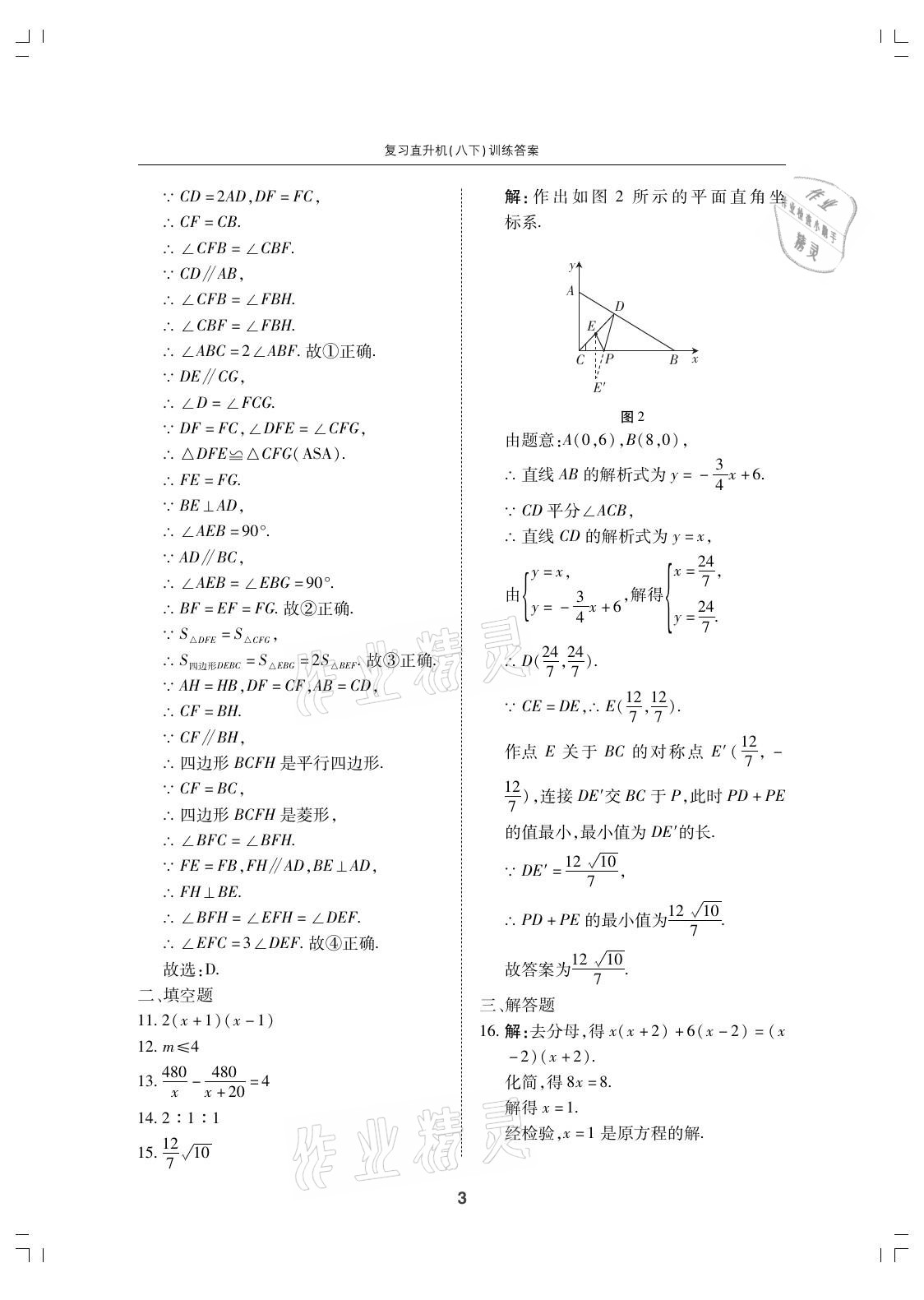 2021年復(fù)習(xí)直升機(jī)期末復(fù)習(xí)與假期作業(yè)八年級(jí)數(shù)學(xué)下冊(cè)北師大版 參考答案第3頁