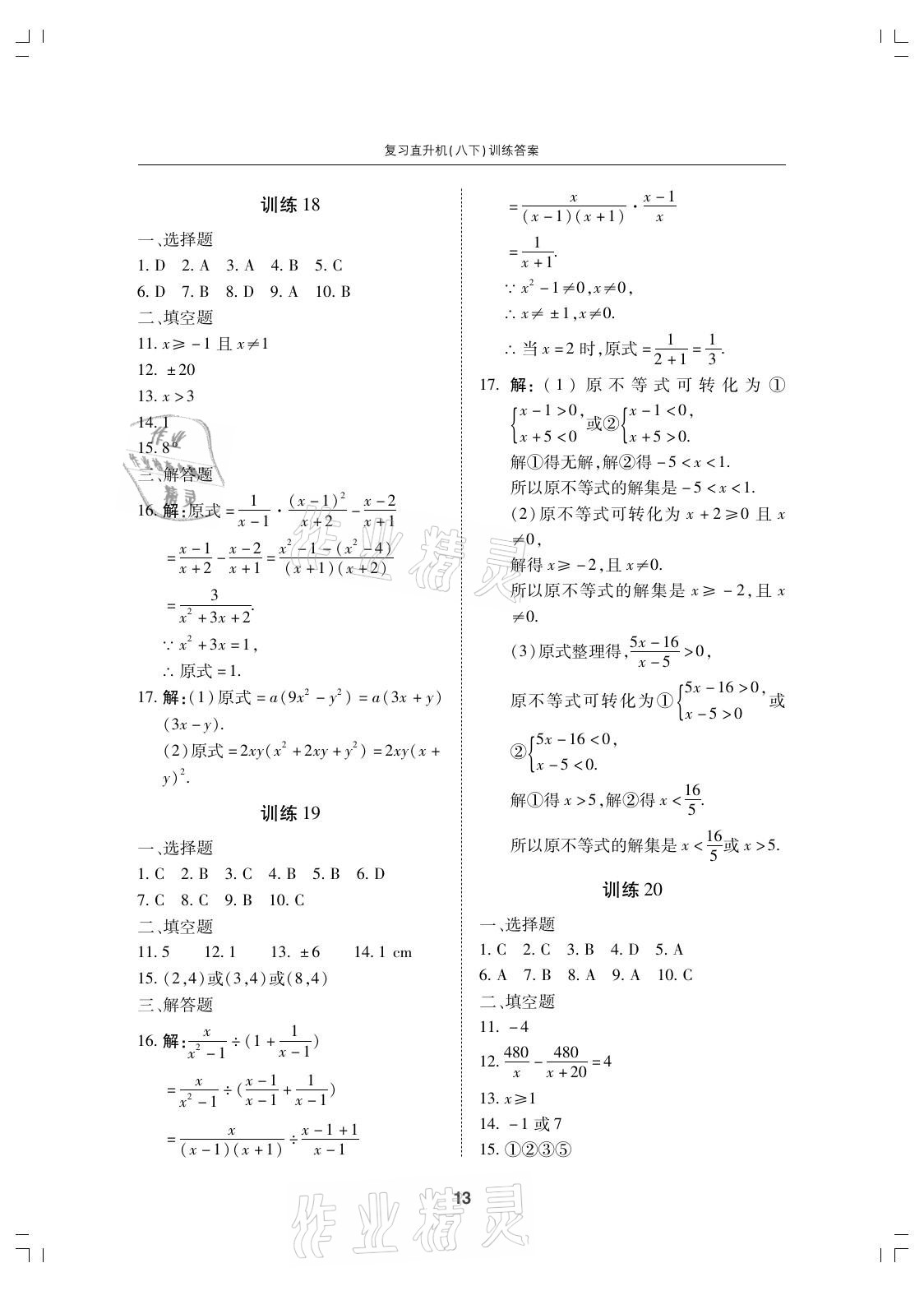 2021年復(fù)習(xí)直升機期末復(fù)習(xí)與假期作業(yè)八年級數(shù)學(xué)下冊北師大版 參考答案第13頁