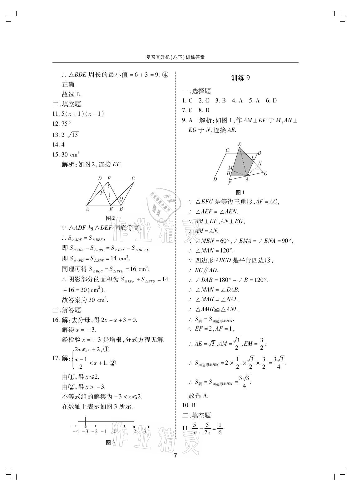 2021年復(fù)習(xí)直升機(jī)期末復(fù)習(xí)與假期作業(yè)八年級數(shù)學(xué)下冊北師大版 參考答案第7頁