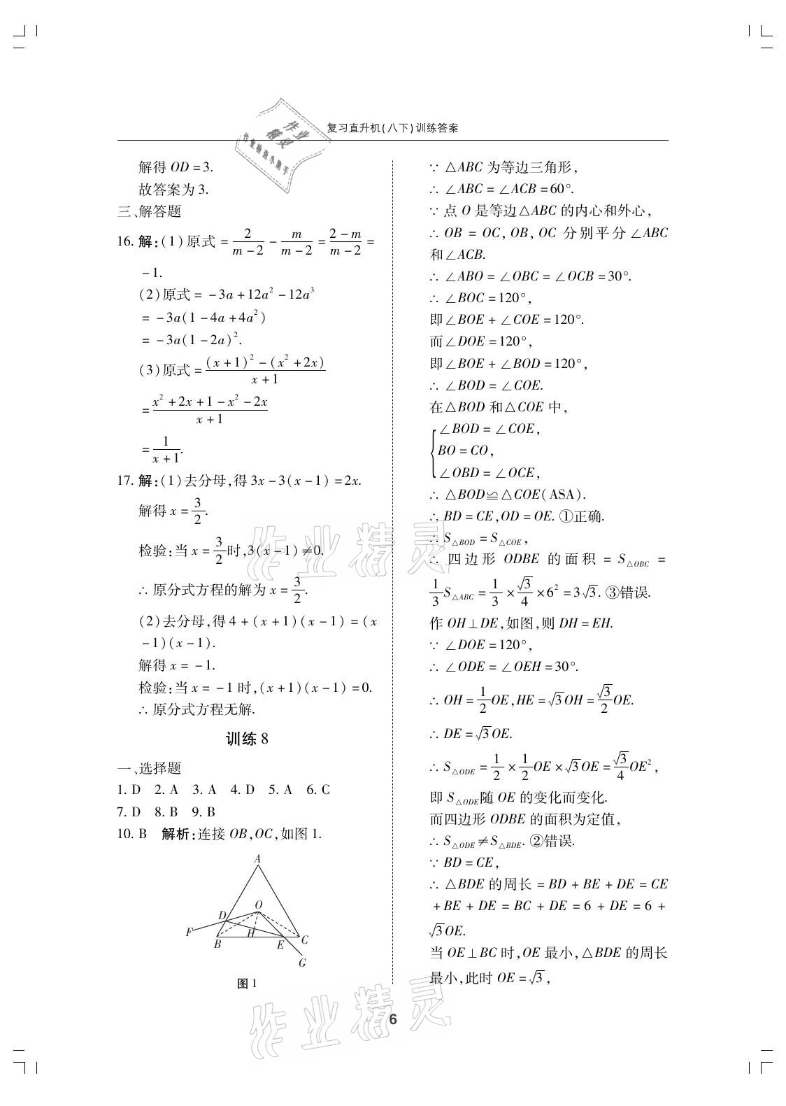 2021年復(fù)習(xí)直升機期末復(fù)習(xí)與假期作業(yè)八年級數(shù)學(xué)下冊北師大版 參考答案第6頁