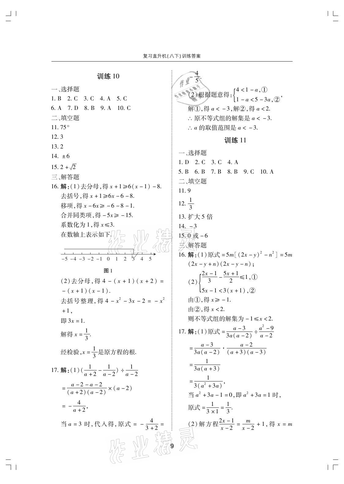 2021年復(fù)習(xí)直升機(jī)期末復(fù)習(xí)與假期作業(yè)八年級(jí)數(shù)學(xué)下冊(cè)北師大版 參考答案第9頁(yè)