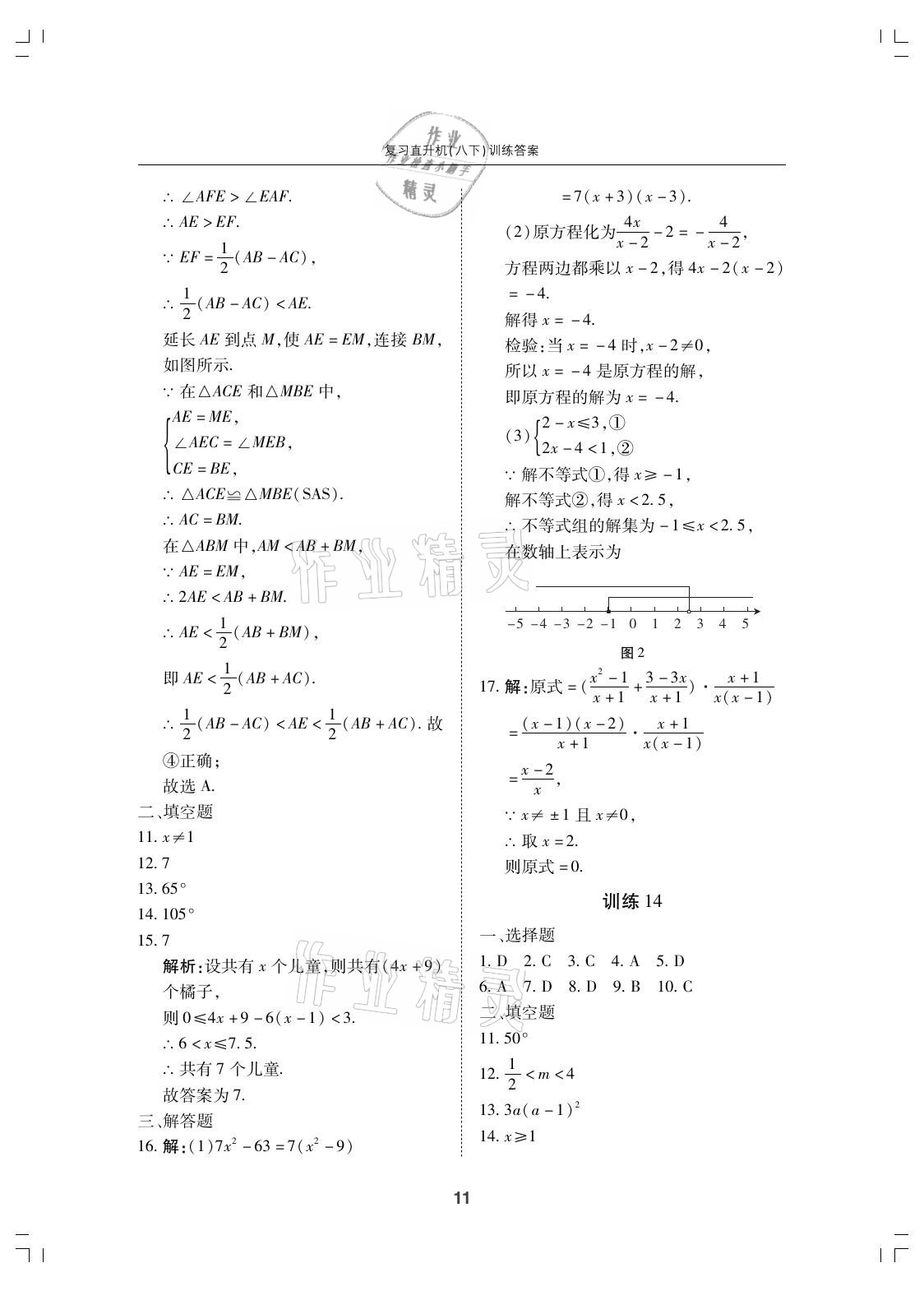 2021年復(fù)習(xí)直升機(jī)期末復(fù)習(xí)與假期作業(yè)八年級(jí)數(shù)學(xué)下冊(cè)北師大版 參考答案第11頁(yè)