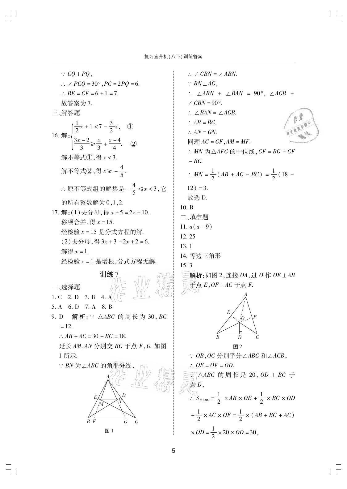 2021年復習直升機期末復習與假期作業(yè)八年級數(shù)學下冊北師大版 參考答案第5頁
