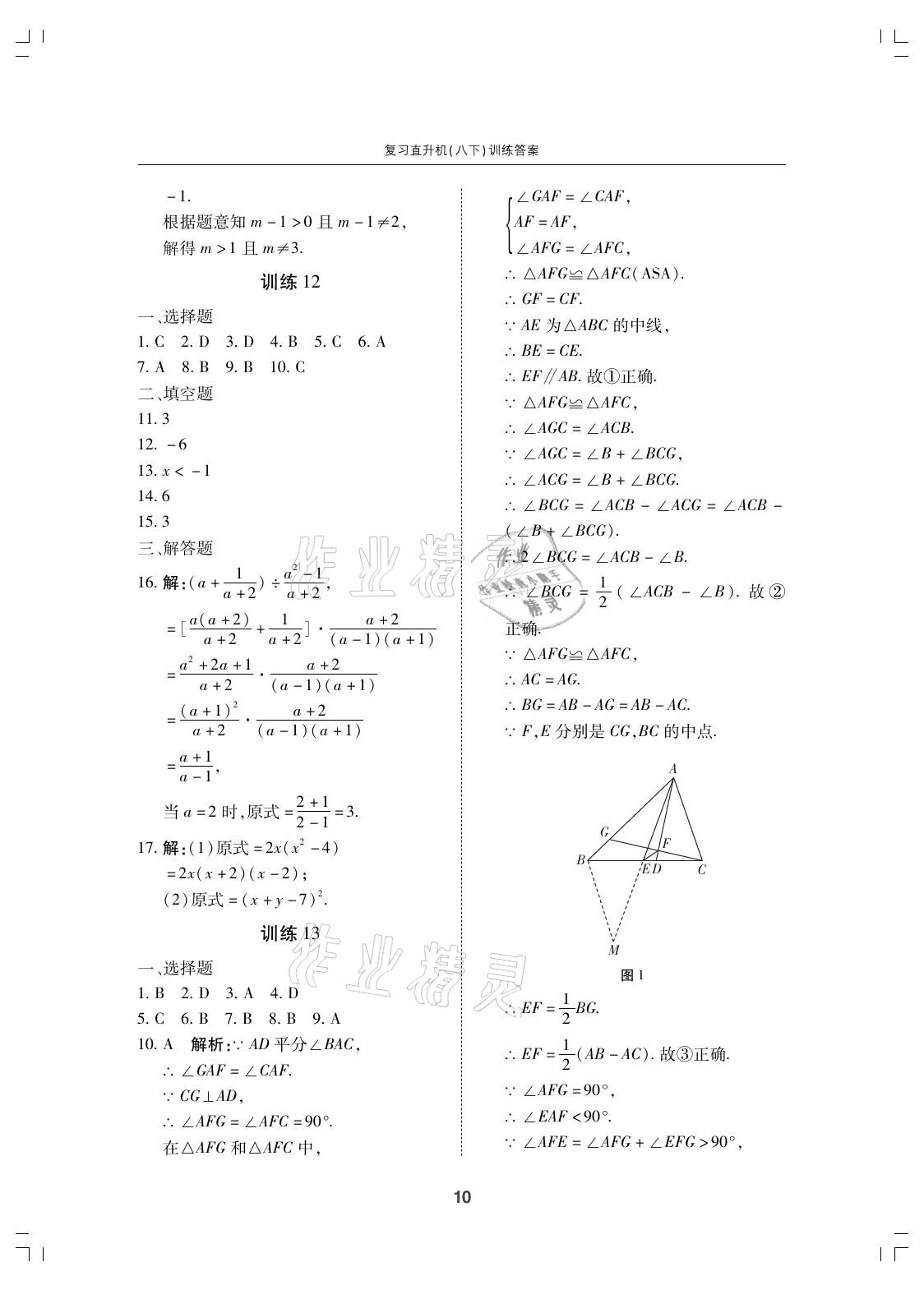 2021年復習直升機期末復習與假期作業(yè)八年級數(shù)學下冊北師大版 參考答案第10頁