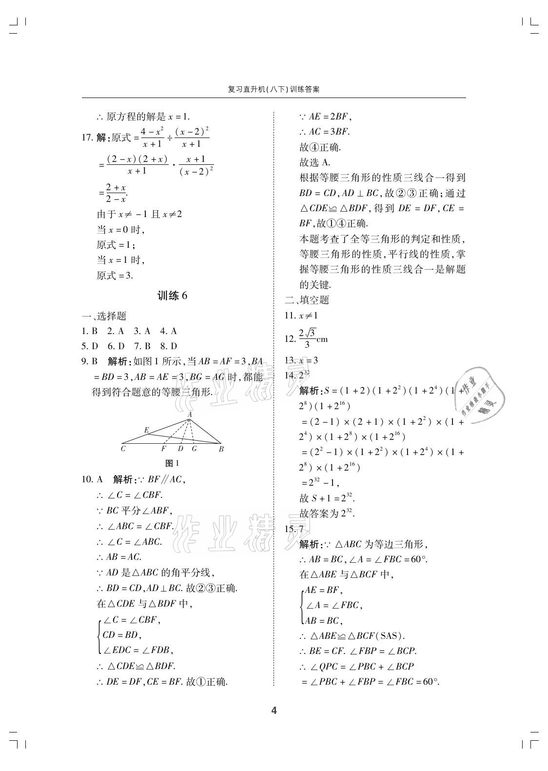 2021年復習直升機期末復習與假期作業(yè)八年級數學下冊北師大版 參考答案第4頁