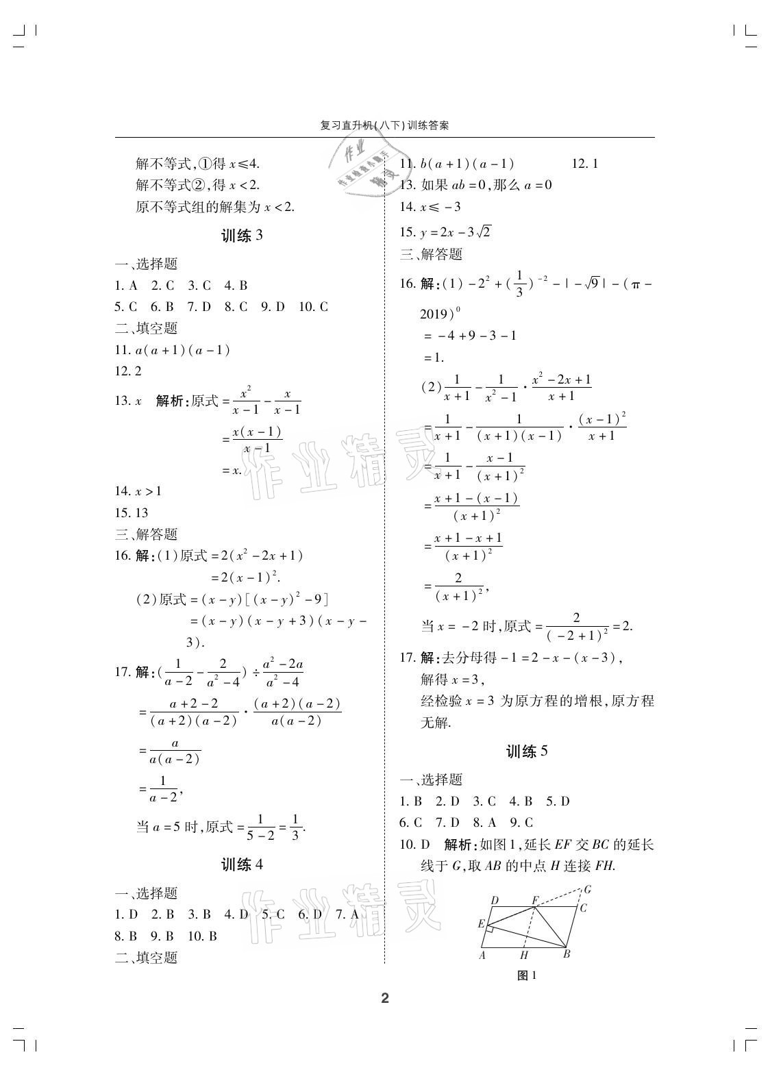 2021年復(fù)習(xí)直升機(jī)期末復(fù)習(xí)與假期作業(yè)八年級數(shù)學(xué)下冊北師大版 參考答案第2頁