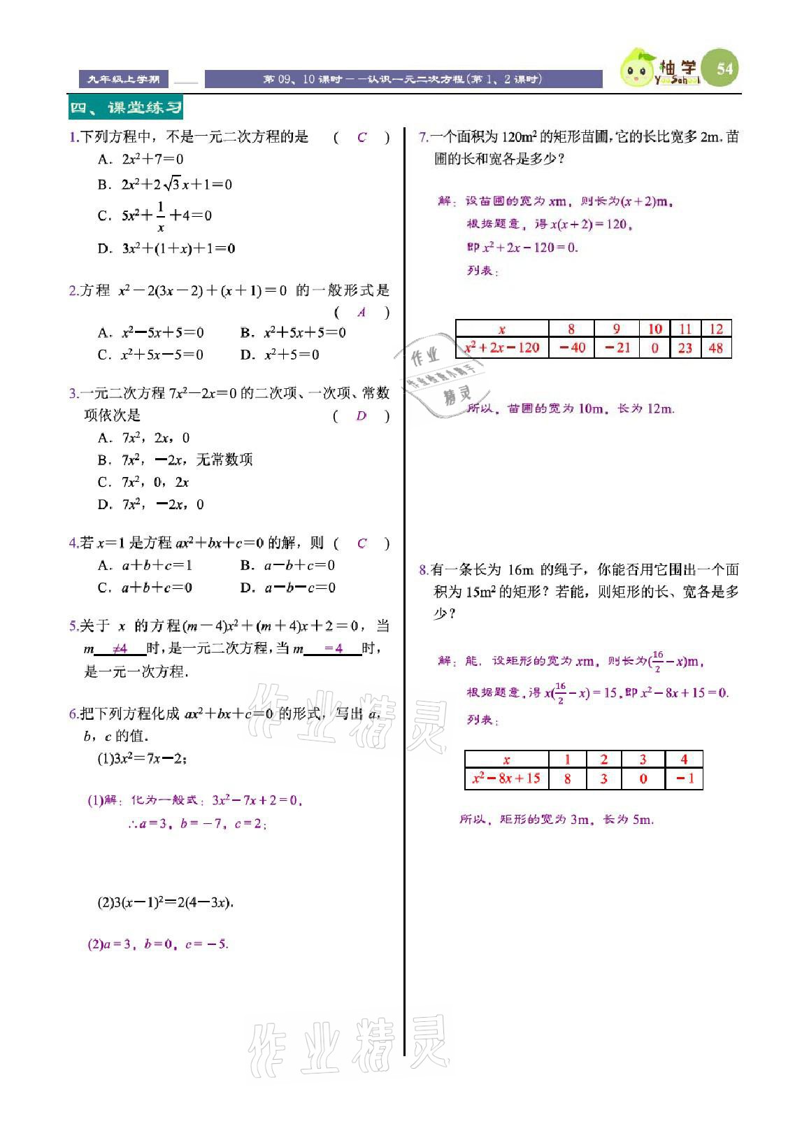 2021年課時(shí)分層教學(xué)方案探究九年級(jí)數(shù)學(xué)上冊(cè)北師大版 參考答案第54頁(yè)