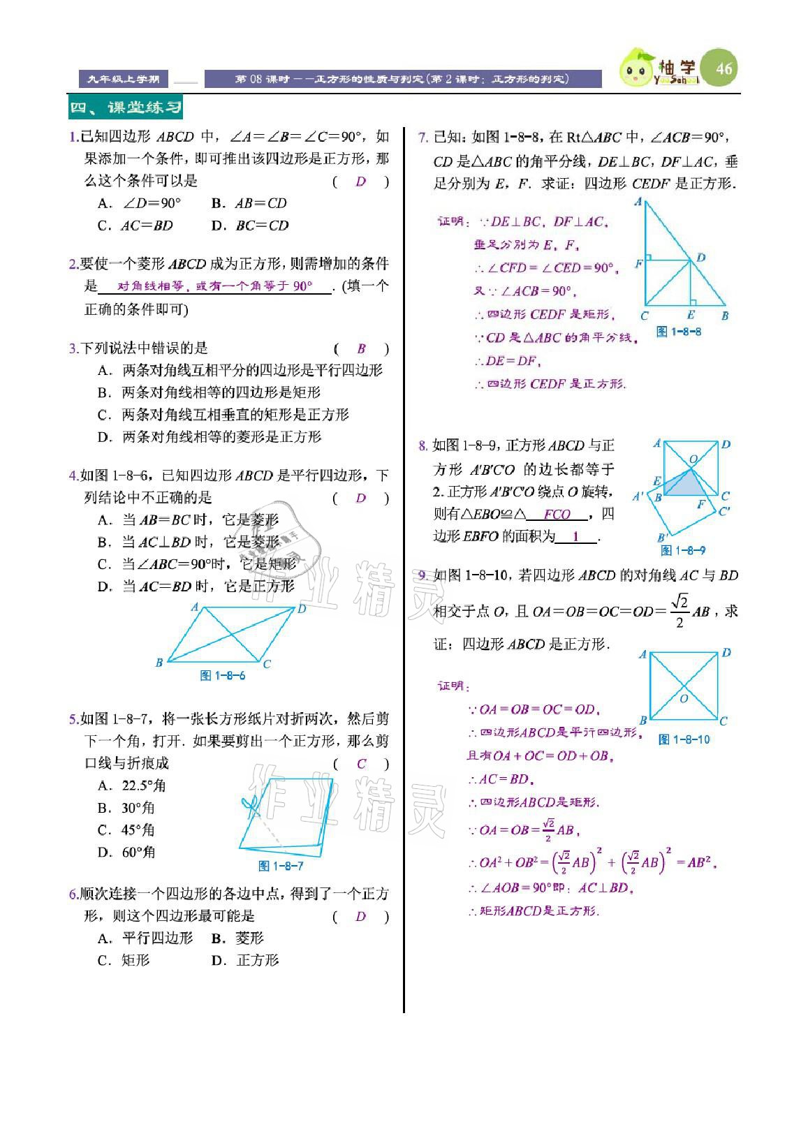 2021年課時分層教學(xué)方案探究九年級數(shù)學(xué)上冊北師大版 參考答案第46頁