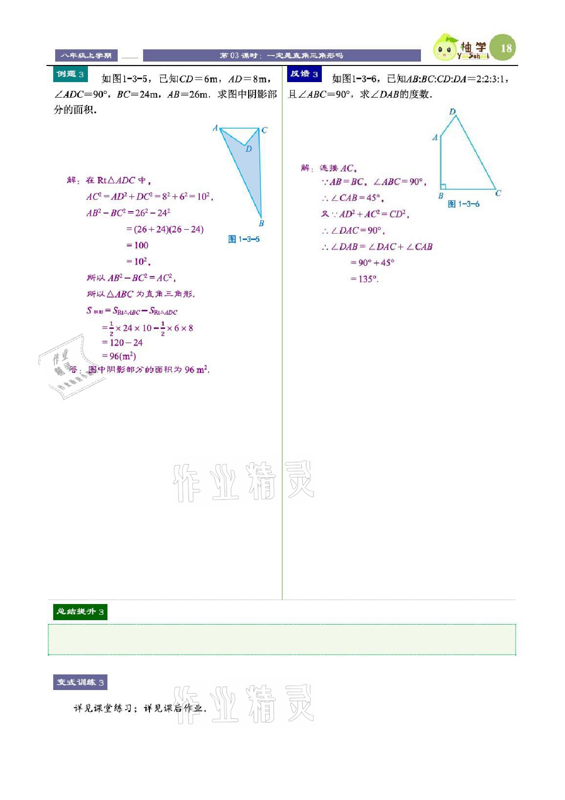 2021年課時(shí)分層教學(xué)方案探究八年級(jí)數(shù)學(xué)上冊(cè)北師大版 參考答案第18頁