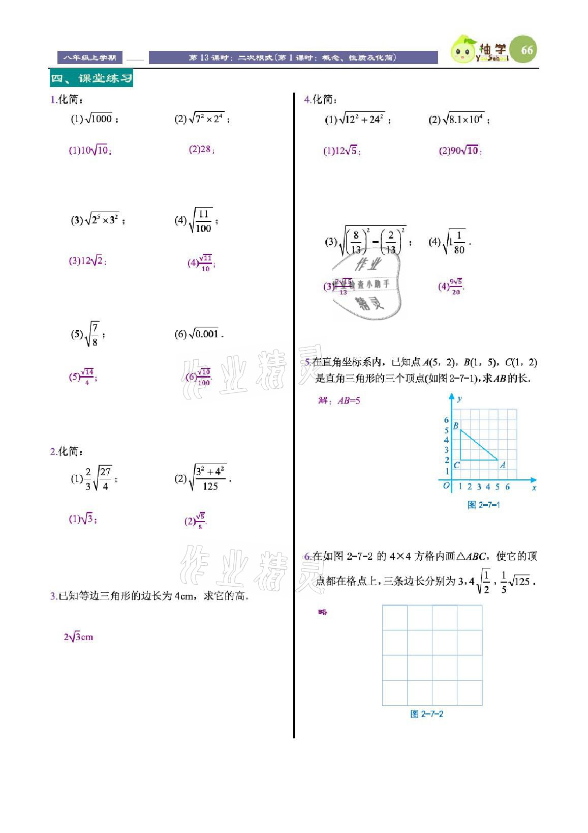 2021年課時分層教學方案探究八年級數(shù)學上冊北師大版 參考答案第66頁