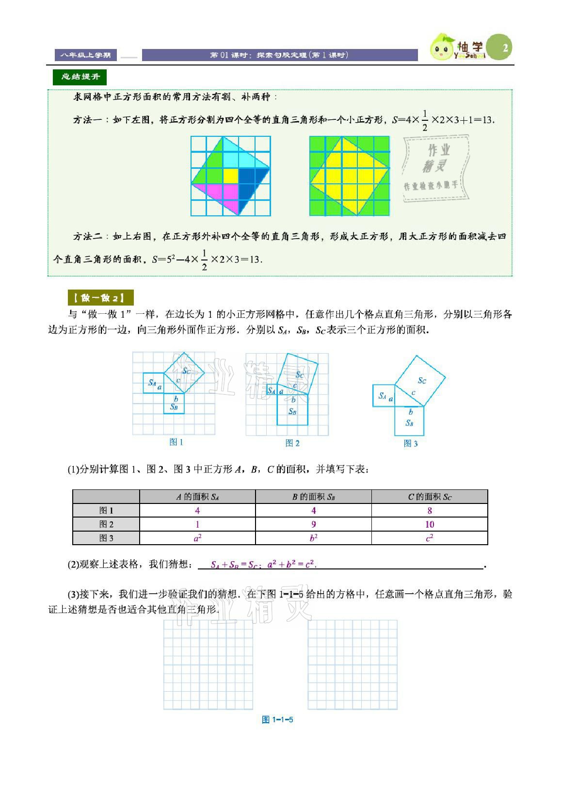 2021年課時(shí)分層教學(xué)方案探究八年級(jí)數(shù)學(xué)上冊(cè)北師大版 參考答案第2頁