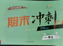 2021年名校調(diào)研期末沖刺八年級語文下冊人教版