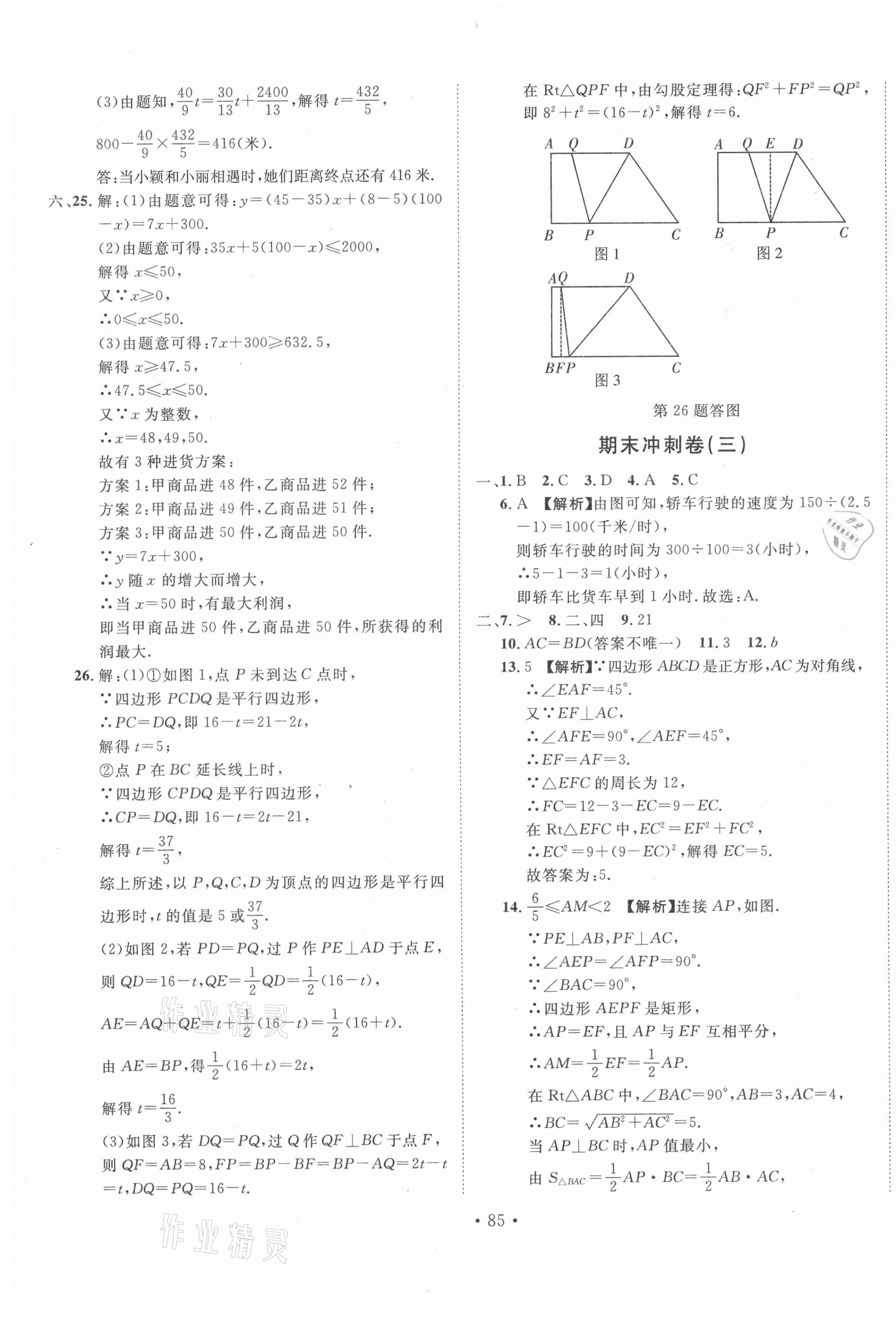 2021年名校調研期末沖刺八年級數(shù)學下冊人教版 第5頁