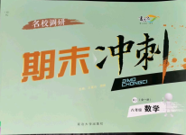 2021年名校調研期末沖刺八年級數學下冊人教版