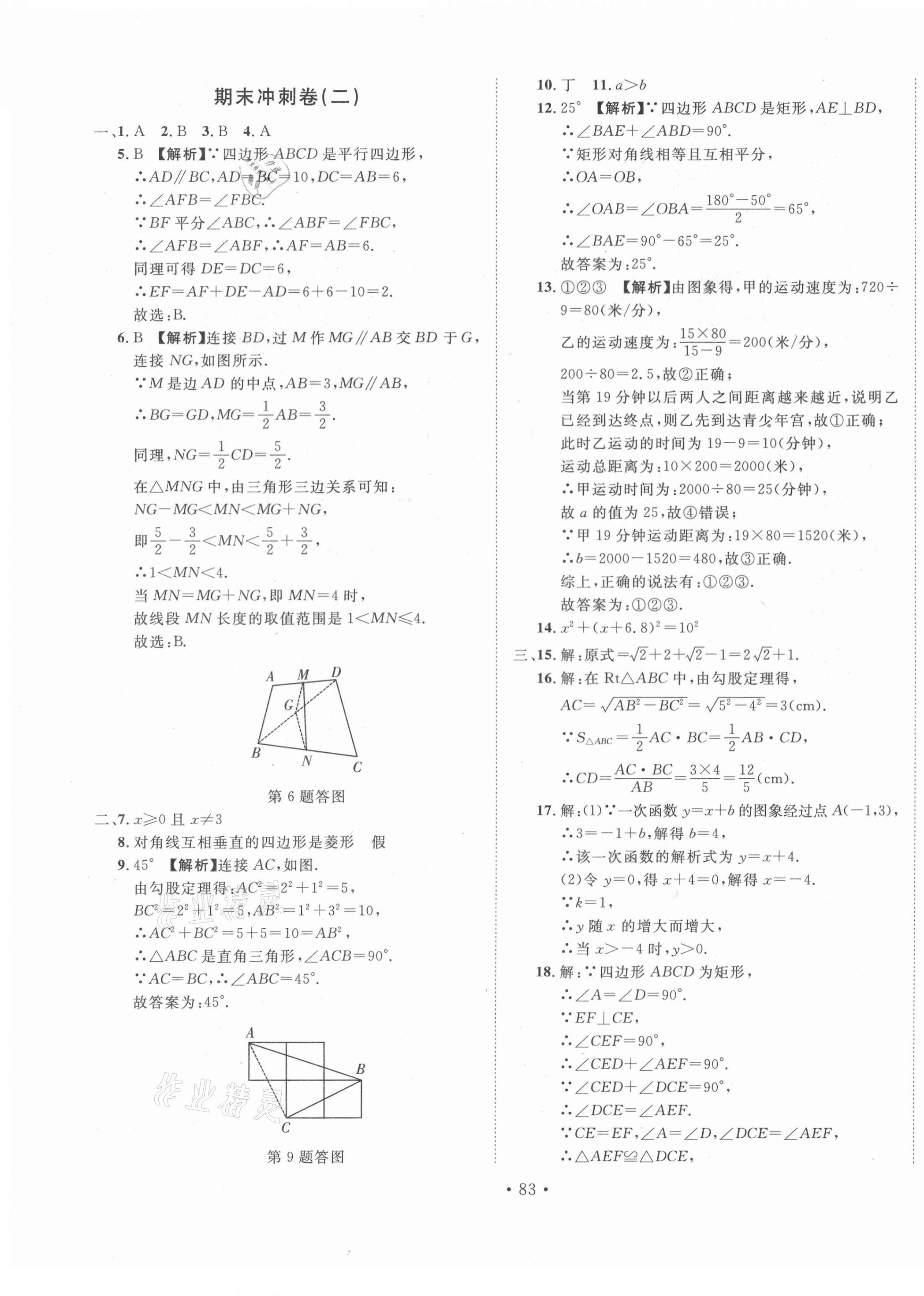 2021年名校調(diào)研期末沖刺八年級(jí)數(shù)學(xué)下冊(cè)人教版 第3頁(yè)