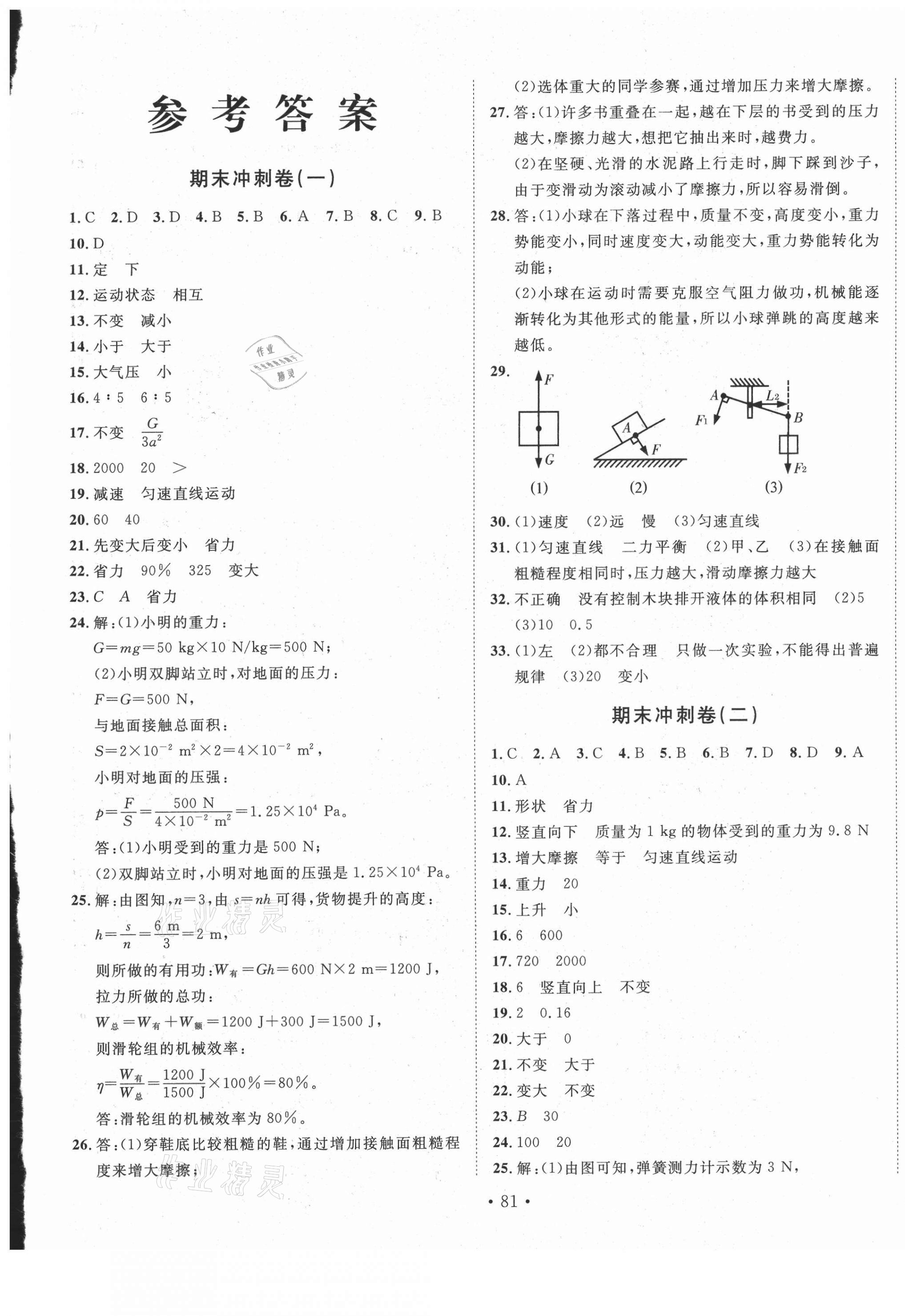 2021年名校调研期末冲刺八年级物理下册人教版 第1页