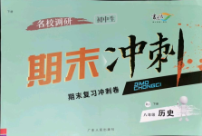 2021年名校調研期末沖刺八年級歷史下冊人教版