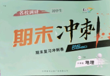 2021年名校調研期末沖刺八年級地理下冊人教版