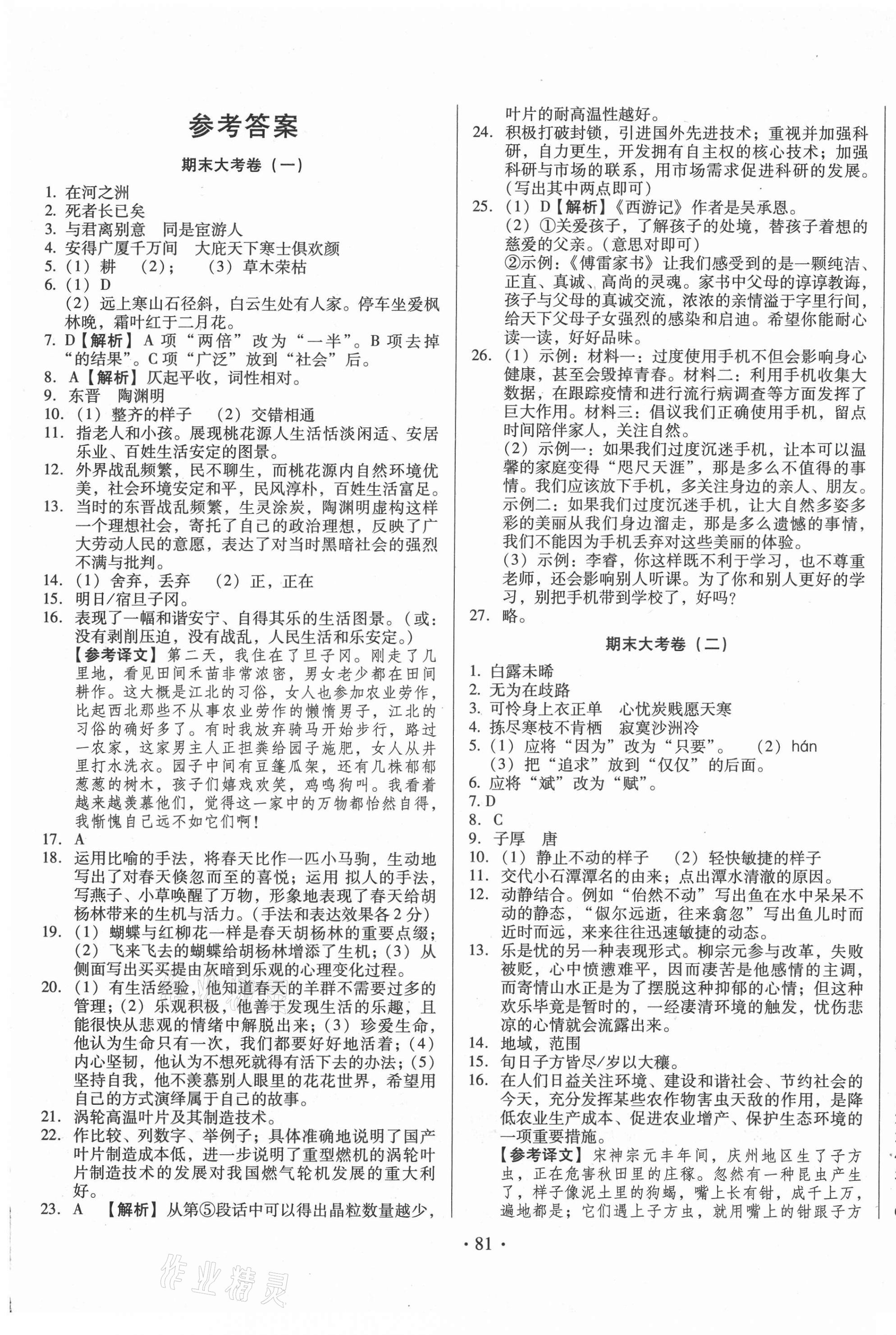 2021年書立方期末大考卷八年級(jí)語文下冊(cè)人教版 第1頁