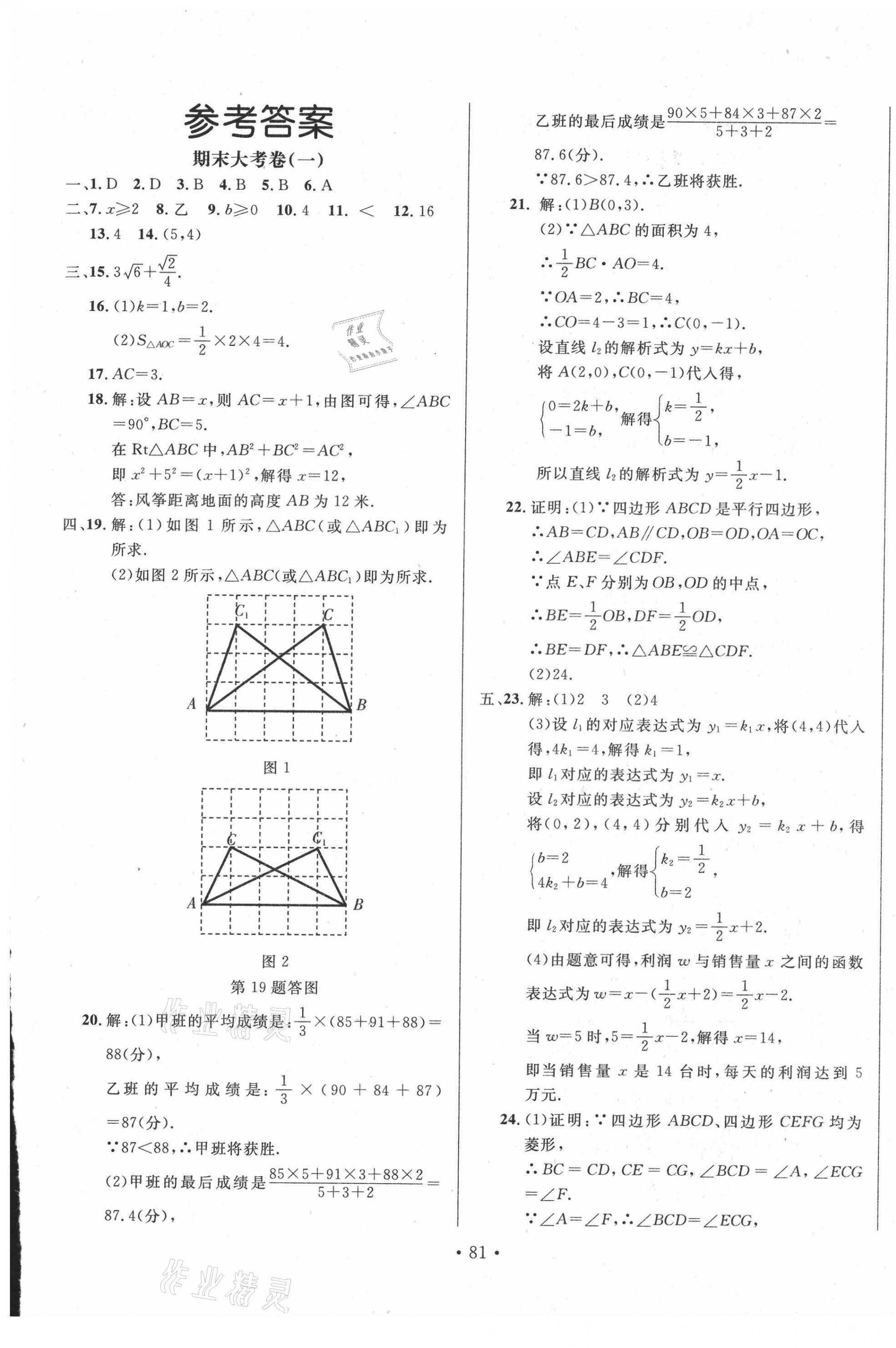 2021年书立方期末大考卷八年级数学下册人教版 第1页