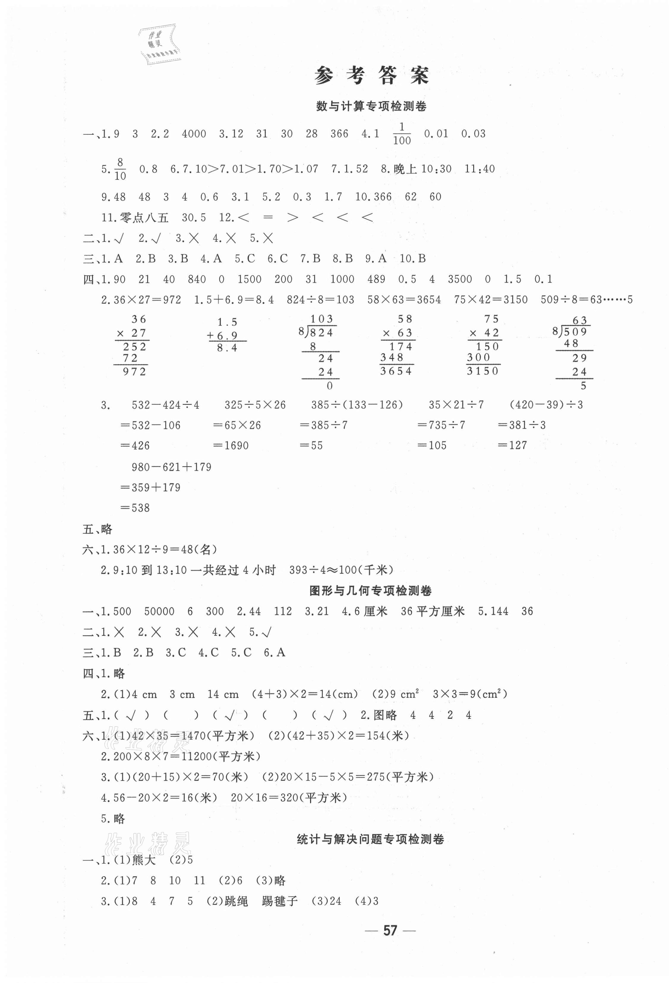 2021年學(xué)海金卷期末大贏家三年級(jí)數(shù)學(xué)下冊(cè)青島版棗莊專(zhuān)版 第1頁(yè)