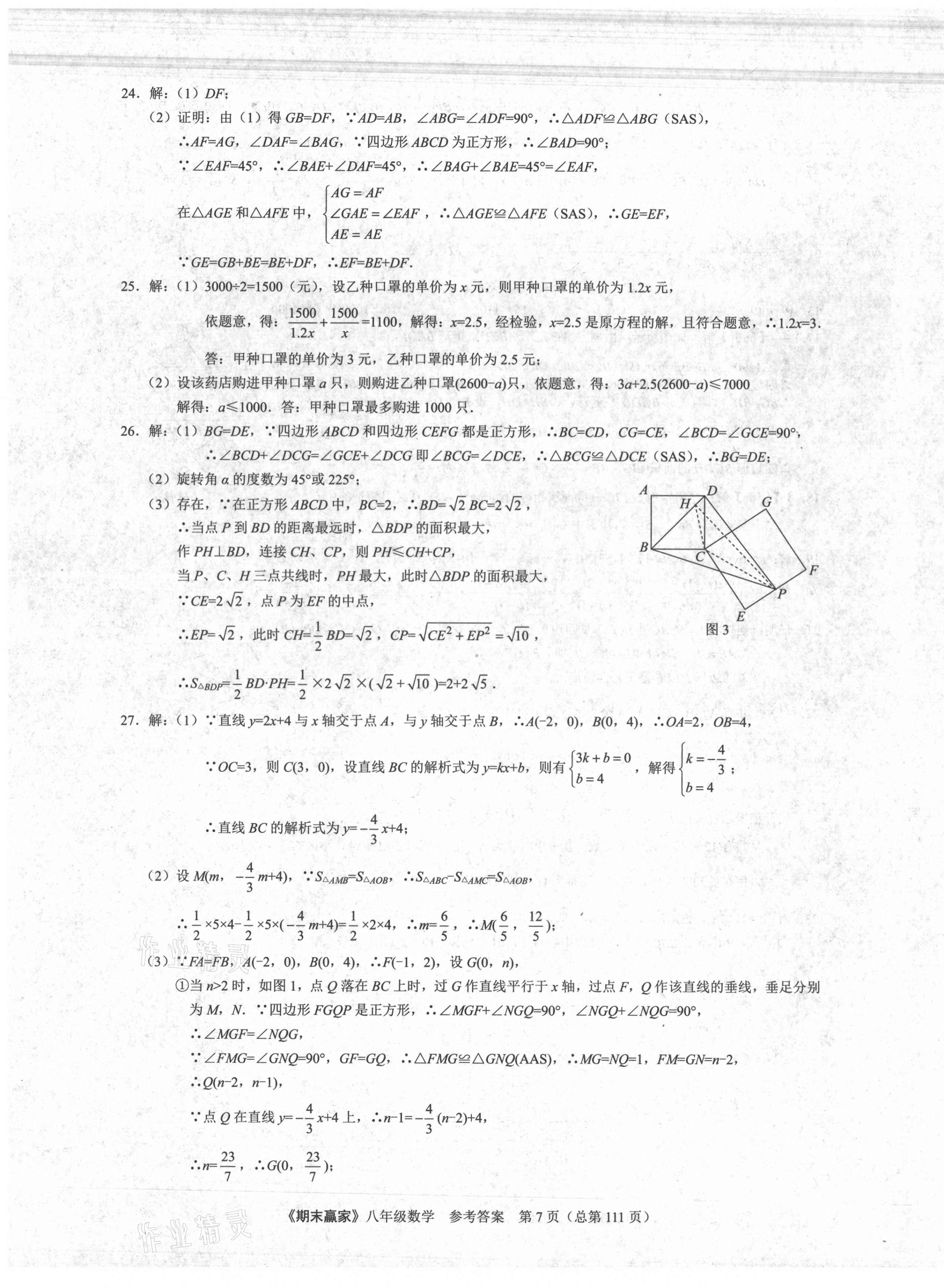 2021年期末贏家八年級(jí)數(shù)學(xué)下冊(cè)人教版濟(jì)南專用 第7頁(yè)