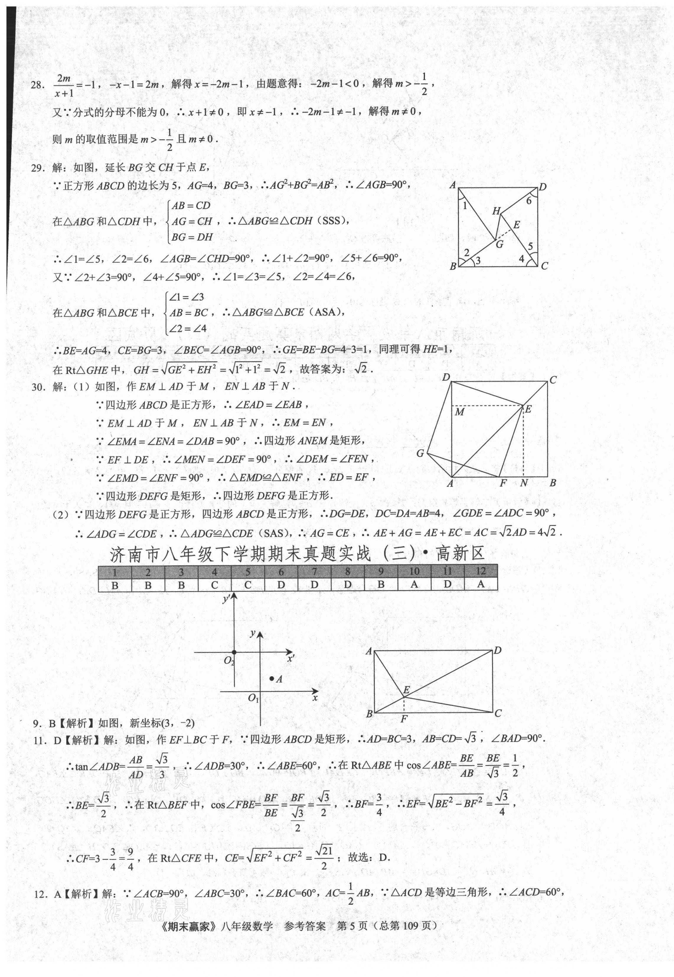 2021年期末赢家八年级数学下册人教版济南专用 第5页