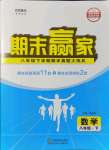 2021年期末贏家八年級數(shù)學下冊人教版濟南專用