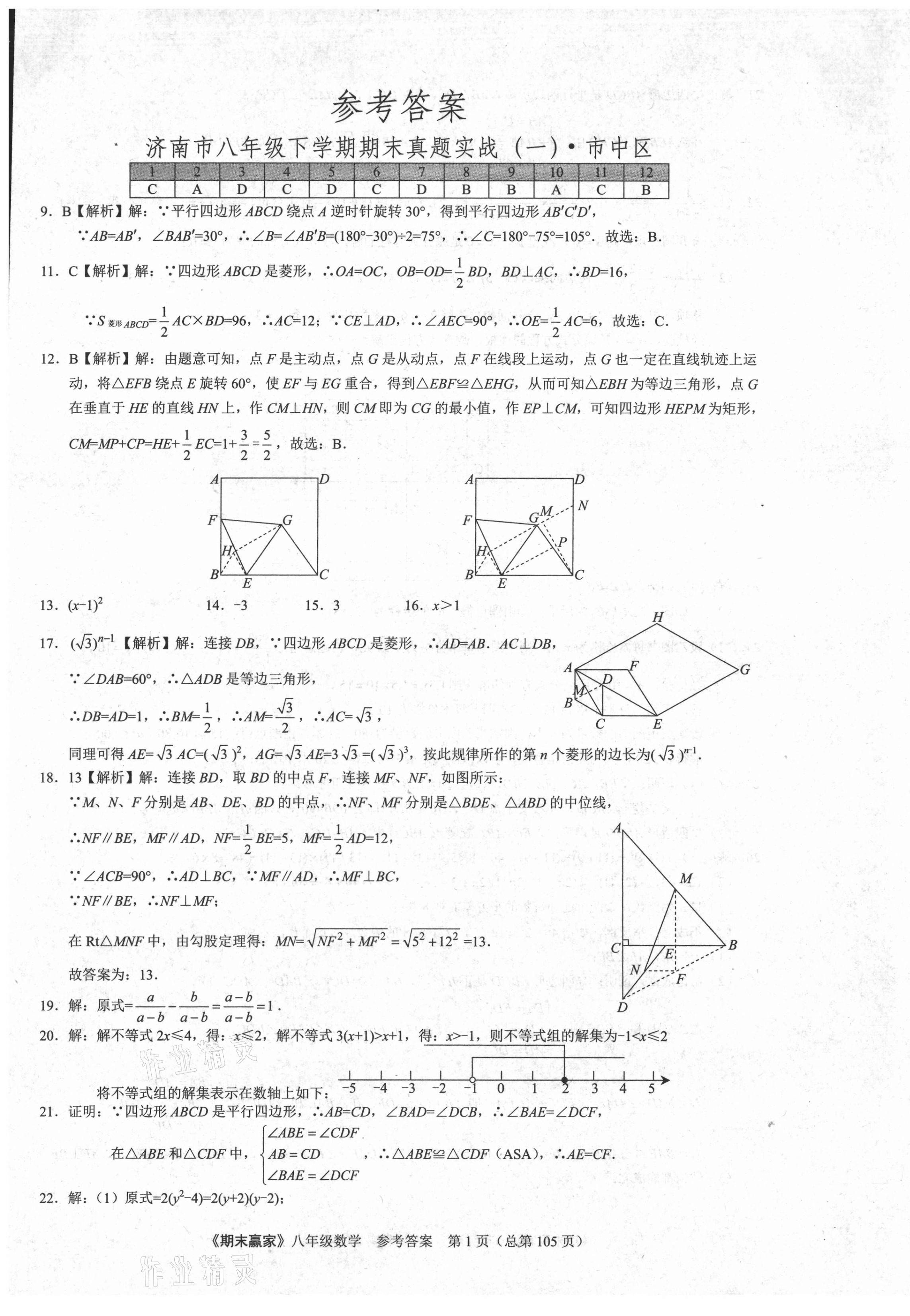 2021年期末贏家八年級(jí)數(shù)學(xué)下冊(cè)人教版濟(jì)南專用 第1頁