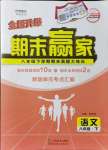 2021年期末赢家八年级语文下册人教版济南专版