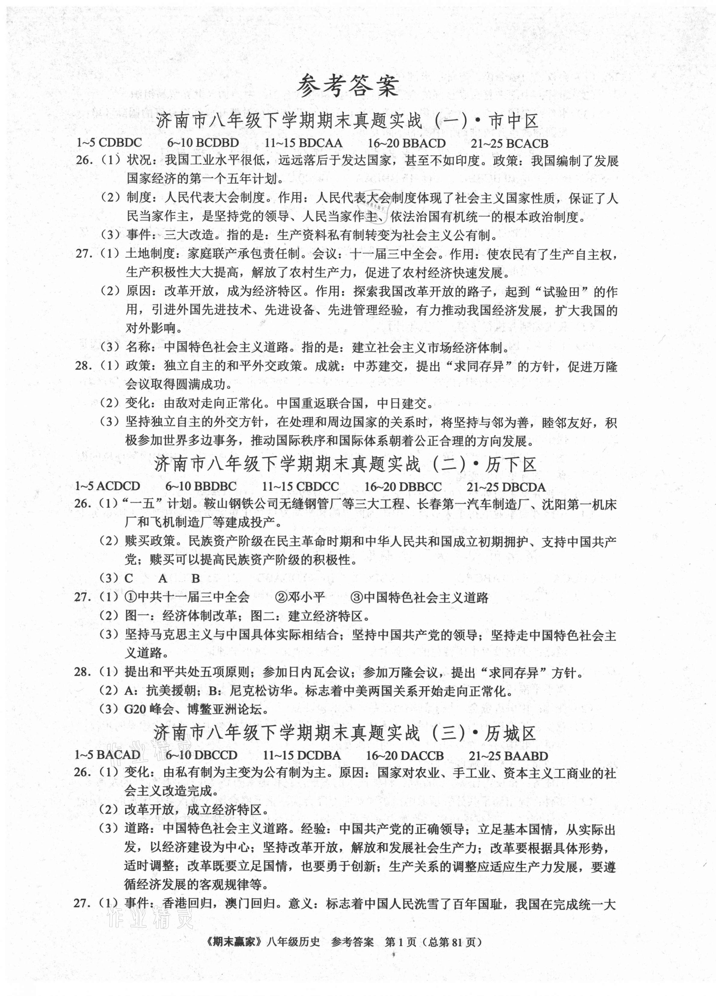 2021年期末贏家八年級歷史下冊人教版濟(jì)南專用 第1頁