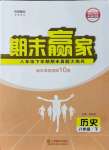 2021年期末贏家八年級歷史下冊人教版濟南專用