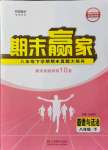 2021年期末贏家八年級(jí)道德與法治下冊(cè)人教版濟(jì)南專用