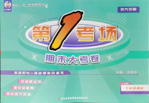 2021年第1考場(chǎng)期末大考卷七年級(jí)語(yǔ)文下冊(cè)人教版