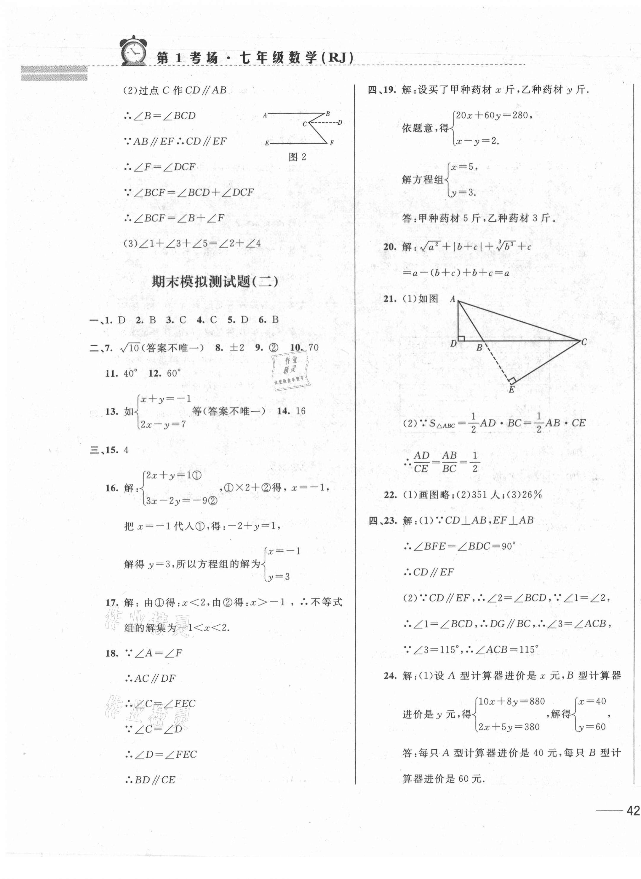 2021年第1考场期末大考卷七年级数学下册人教版 第3页