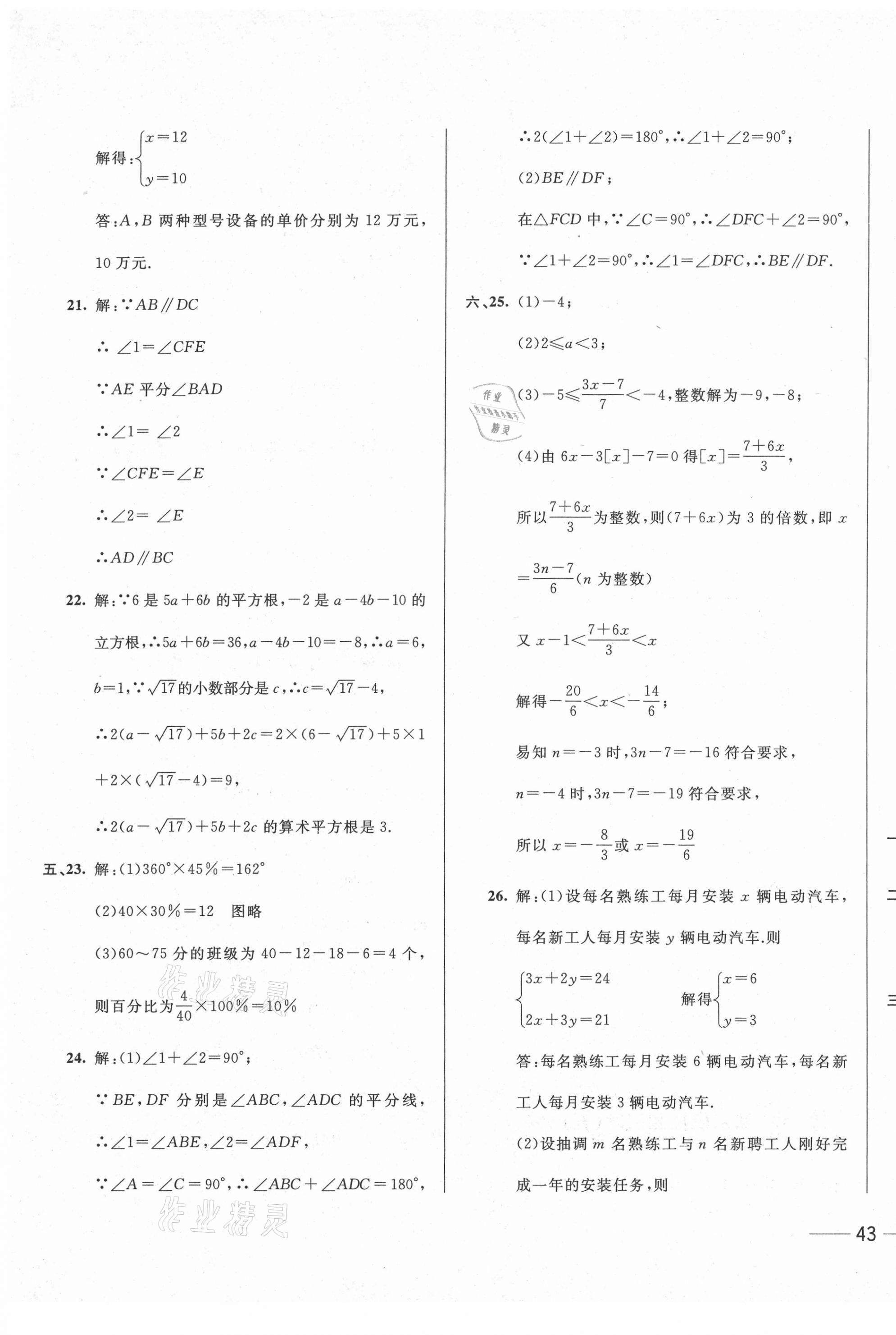 2021年第1考场期末大考卷七年级数学下册人教版 第5页