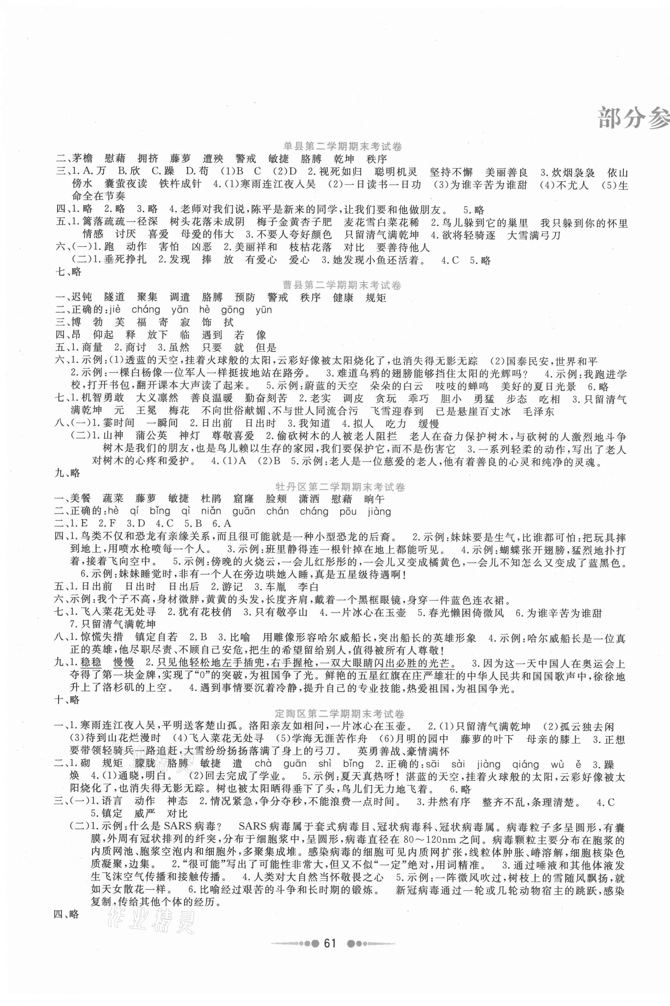 2021年小學(xué)單元測(cè)試菏澤真題匯編四年級(jí)語(yǔ)文下冊(cè)人教版 第1頁(yè)