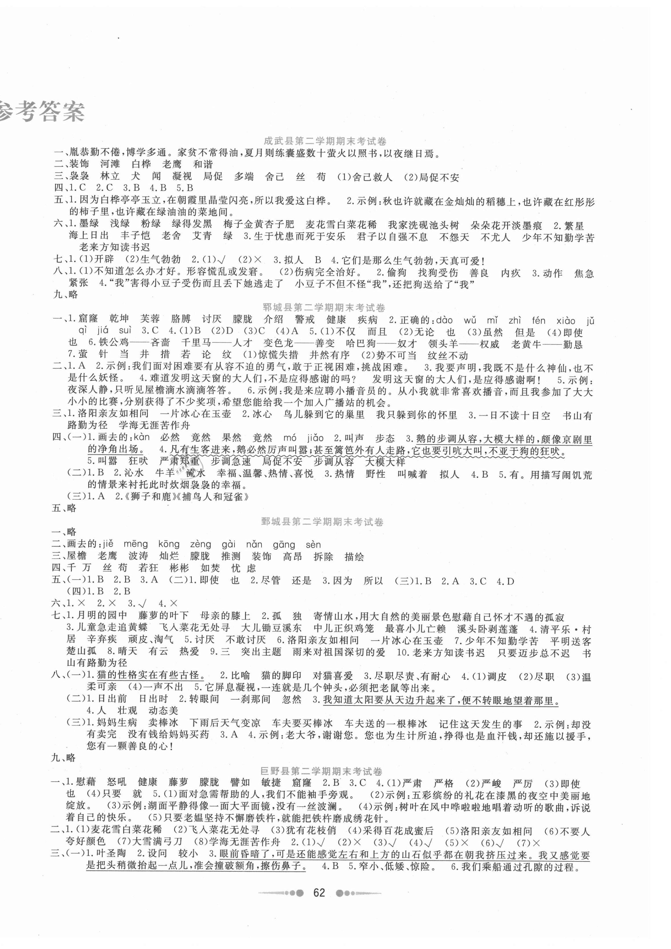 2021年小学单元测试菏泽真题汇编四年级语文下册人教版 第2页