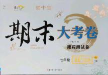 2021年書立方期末大考卷七年級道德與法治下冊人教版