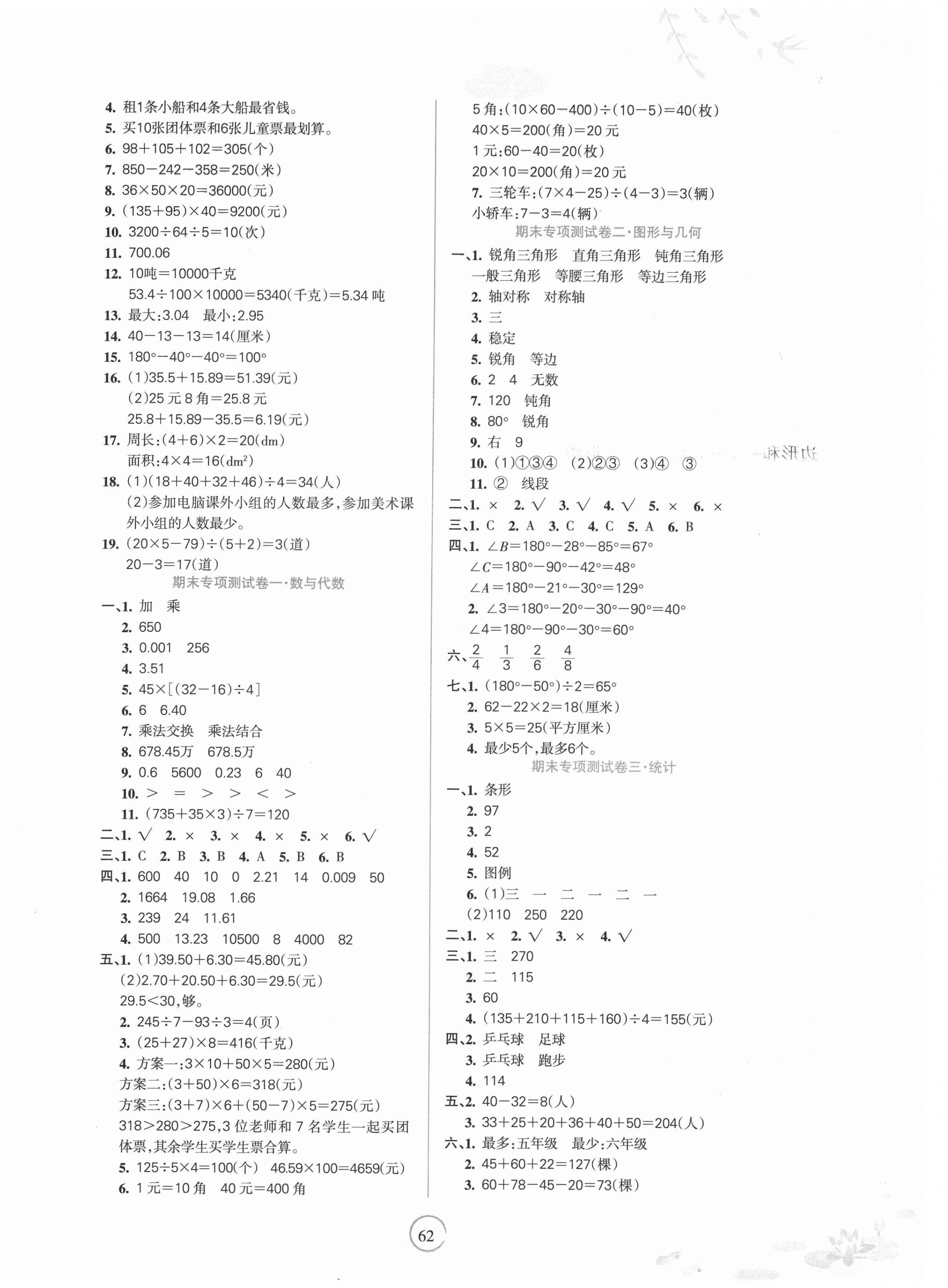 2021年名师点睛期末卷四年级数学下册人教版 第2页