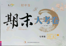 2021年書立方期末大考卷七年級(jí)語(yǔ)文下冊(cè)人教版