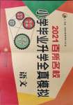 2021年百所名校小學(xué)畢業(yè)升學(xué)全真模擬六年級語文人教版