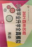 2021年百所名校小學畢業(yè)升學全真模擬六年級英語人教版